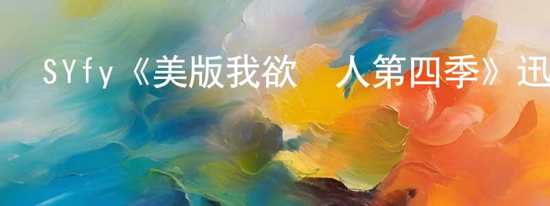 SYfy《美版我欲為人第四季》迅雷下載/在線觀看/百度云-靈異/驚悚-美劇天堂 陳上美的blog